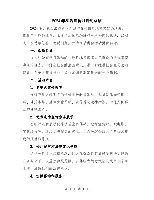 2024年法治宣传月活动总结