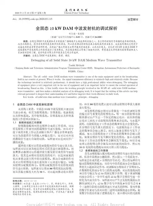 全固态10 kW DAM中波发射机的调试探析