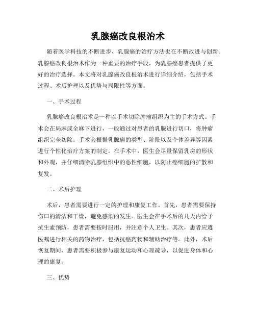 乳腺癌改良根治术