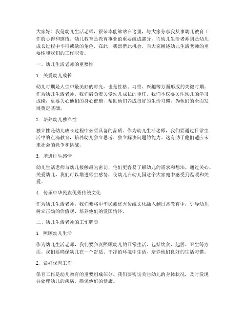 幼儿生活老师教师演讲稿