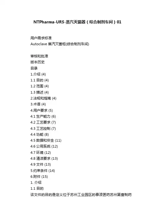 NTPharma-URS-蒸汽灭菌器（综合制剂车间）01