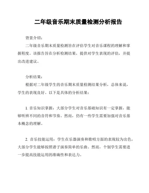 二年级音乐期末质量检测分析报告