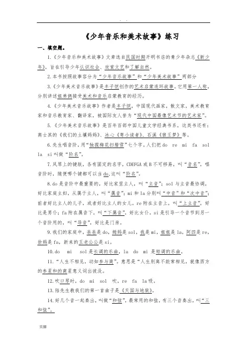 《少年音乐和美术故事》练习