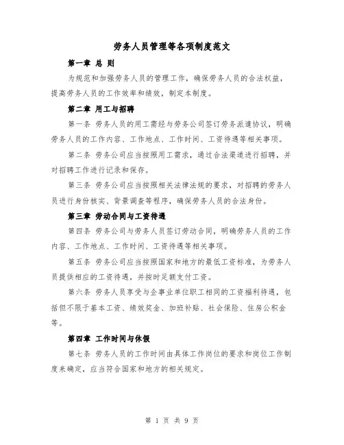 劳务人员管理等各项制度范文(三篇)