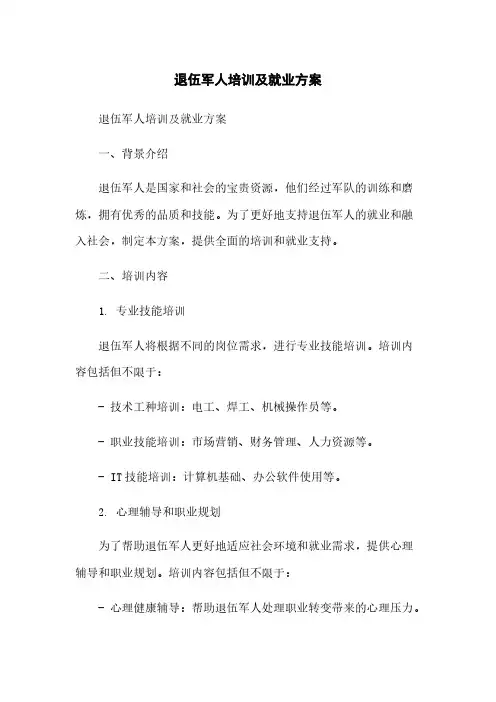 退伍军人培训及就业方案