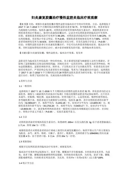 妇炎康复胶囊治疗慢性盆腔炎临床疗效观察