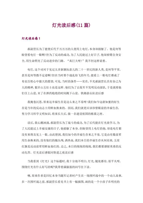 灯光读后感(11篇)