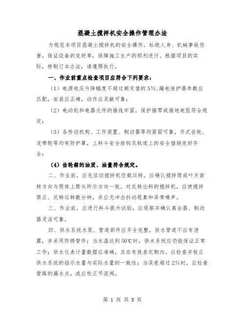 混凝土搅拌机安全操作管理办法（二篇）