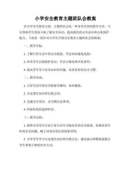 小学安全教育主题班队会教案