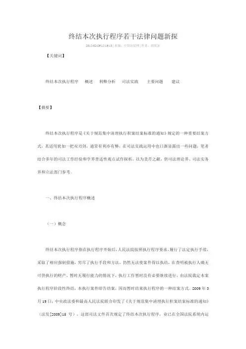 终结本次执行程序若干法律问题新探