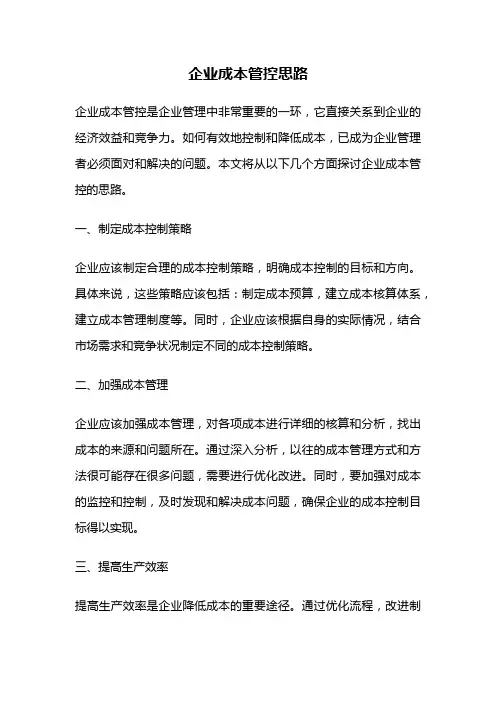 企业成本管控思路