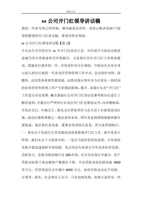 2021公司开门红领导讲话稿