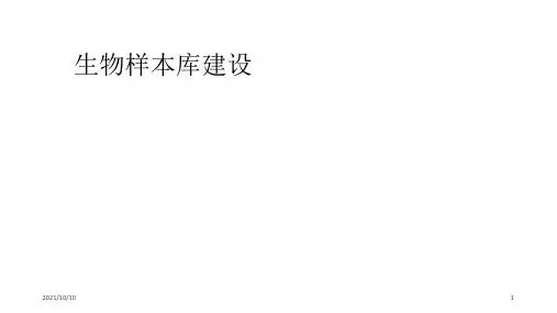 生物样本库的建设