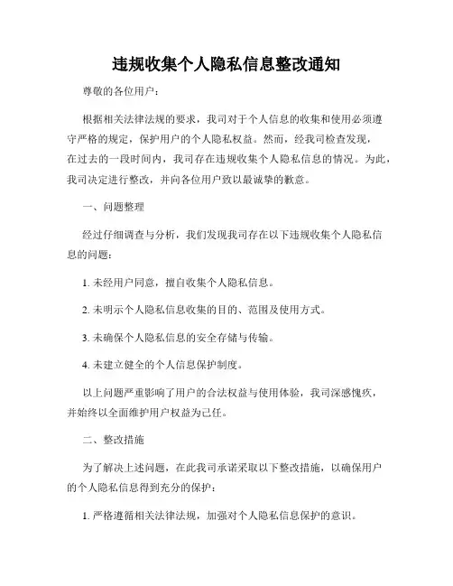 违规收集个人隐私信息整改通知