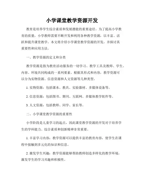 小学课堂教学资源开发