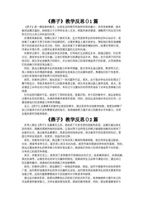 2024最新-《燕子》教学反思(最新3篇)