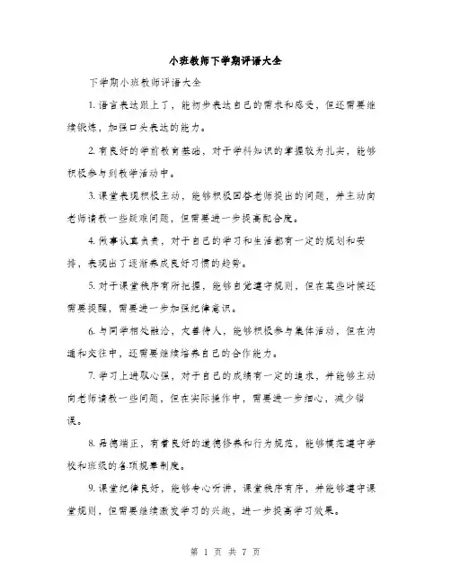 小班教师下学期评语大全（三篇）