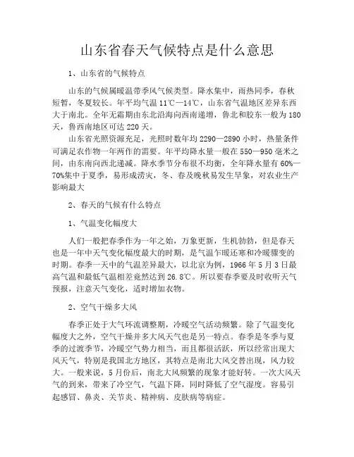 山东省春天气候特点是什么意思