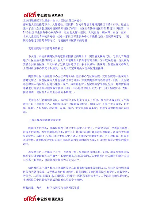 北京西城社区卫生服务中心与大医院实现双向转诊