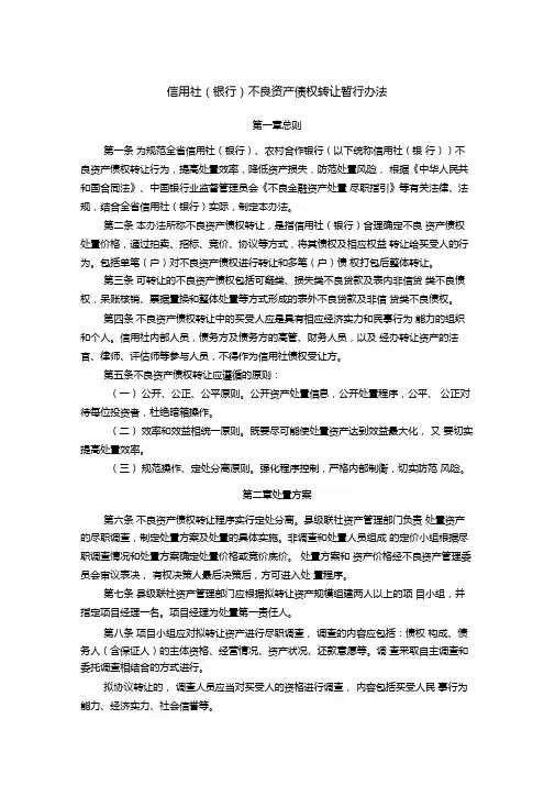 信用社银行不良资产债权转让暂行办法