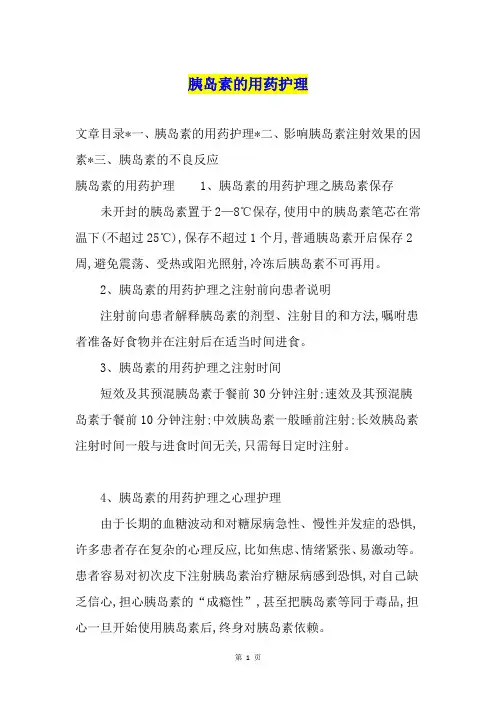 胰岛素的用药护理
