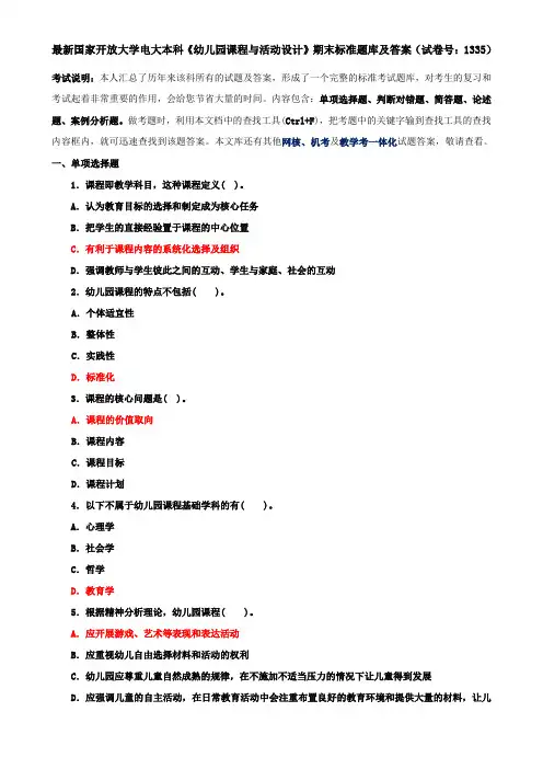 最新国家开放大学电大本科《幼儿园课程与活动设计》期末标准题库及答案(试卷号：1335)
