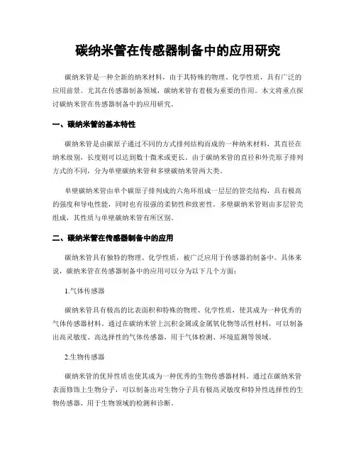 碳纳米管在传感器制备中的应用研究