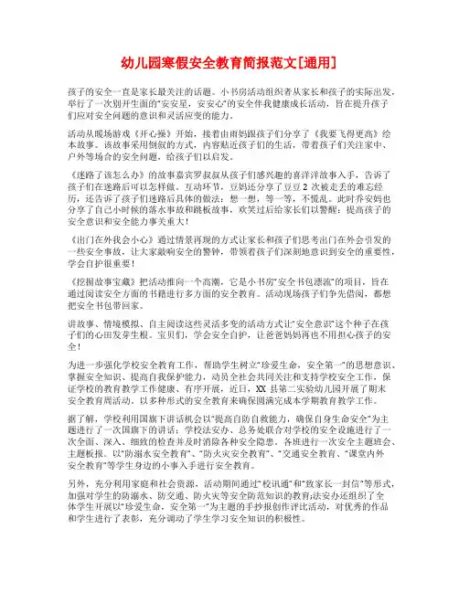 幼儿园寒假安全教育简报范文[通用]