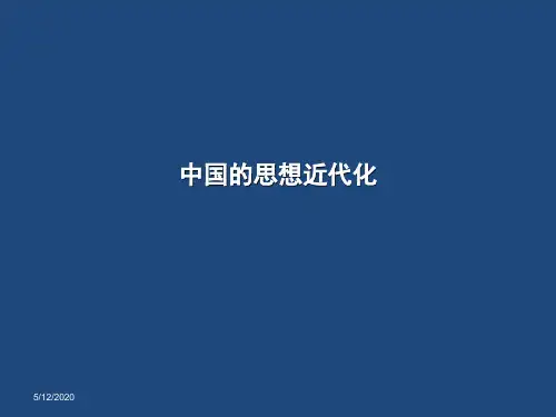 中国的思想近代化【