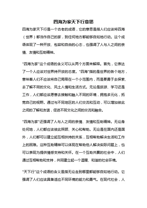 四海为家天下行意思