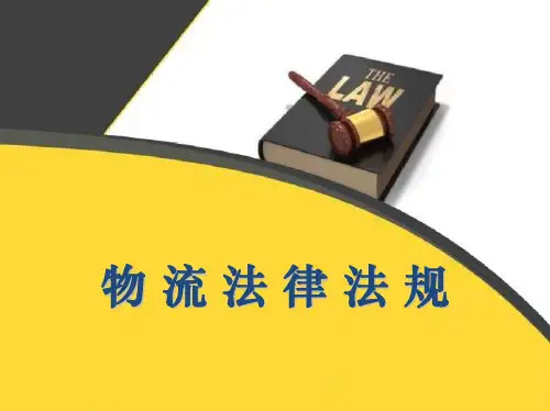 物流法律法规基础第1章  物流法律法规概述PPT课件
