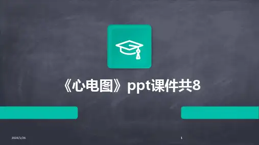 2024版《心电图》ppt课件共8