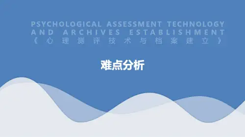 心理健康教育-心理测评技术与档案建立-难点分析