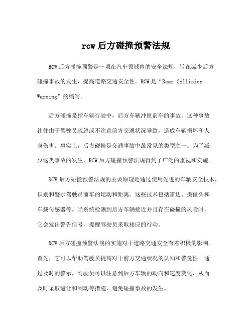 rcw后方碰撞预警法规