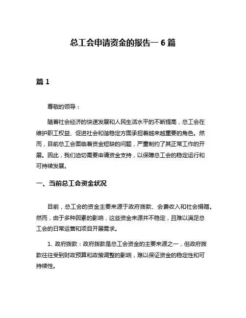 总工会申请资金的报告一6篇