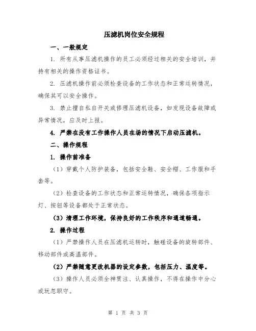 压滤机岗位安全规程