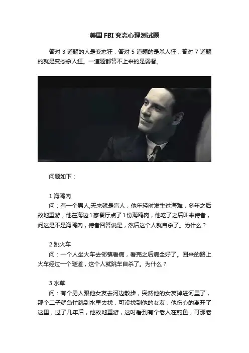 美国FBI变态心理测试题