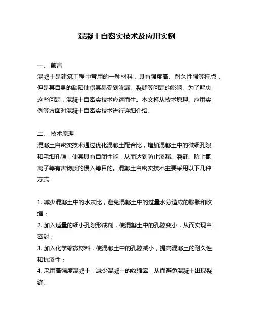 混凝土自密实技术及应用实例