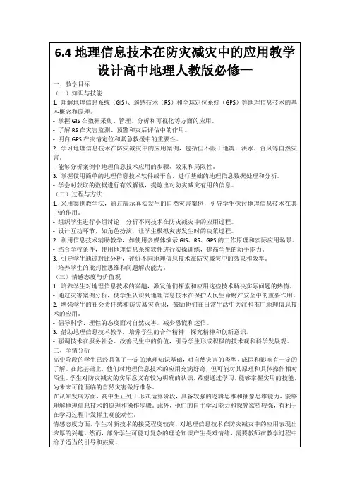 6.4地理信息技术在防灾减灾中的应用教学设计高中地理人教版必修一