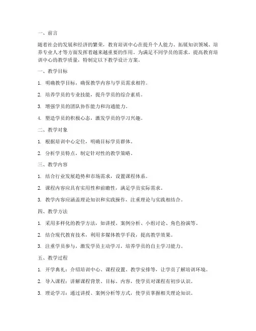 培训中心教学设计方案范文内容模板