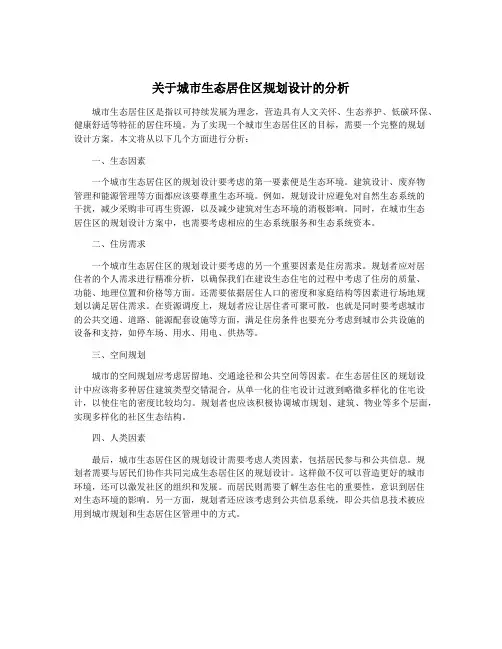 关于城市生态居住区规划设计的分析