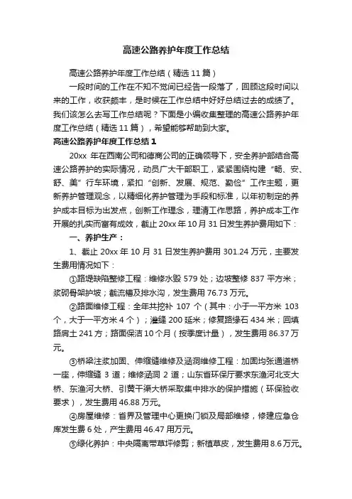 高速公路养护年度工作总结（精选11篇）