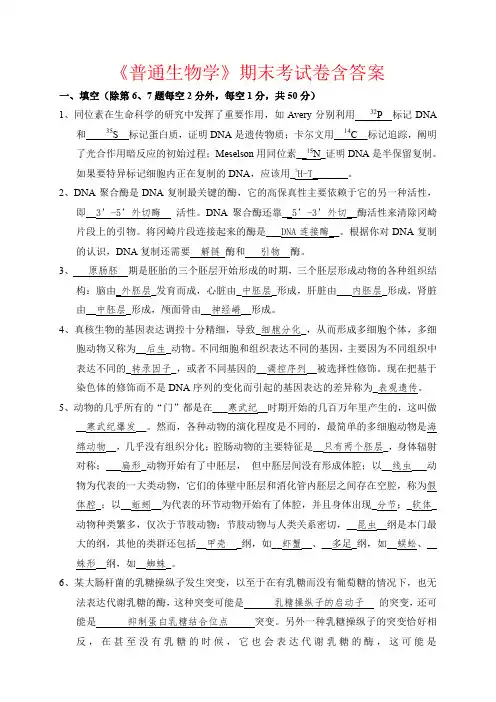 【强烈推荐】《普通生物学》期末考试卷含答案