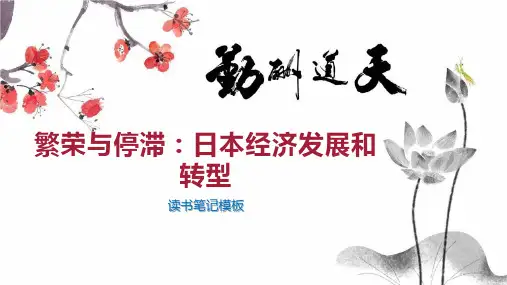 繁荣与停滞：日本经济发展和转型