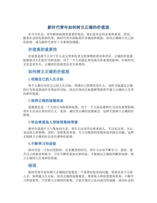 新时代青年如何树立正确的价值观