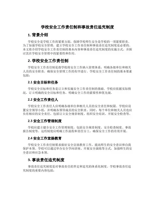 学校安全工作责任制和事故责任追究制度