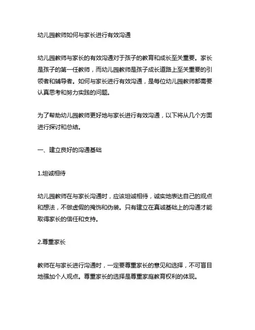 幼儿园教师如何与家长进行有效沟通 幼儿园教师沟通