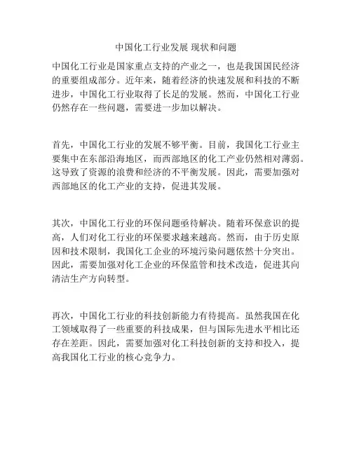 中国化工行业发展 现状和问题