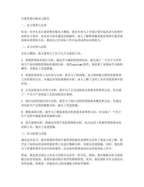 计量管理台账实习报告
