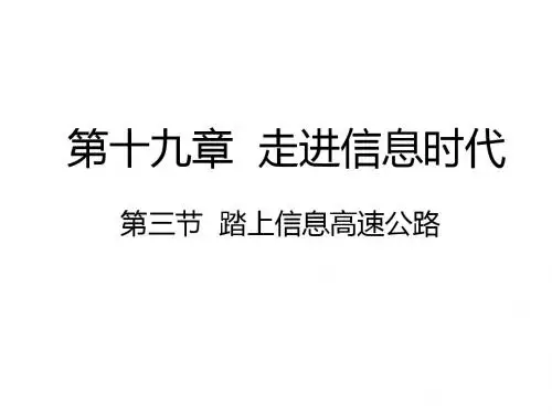 沪科版九年级物理 19.3 踏上信息高速公路 (共17张PPT)